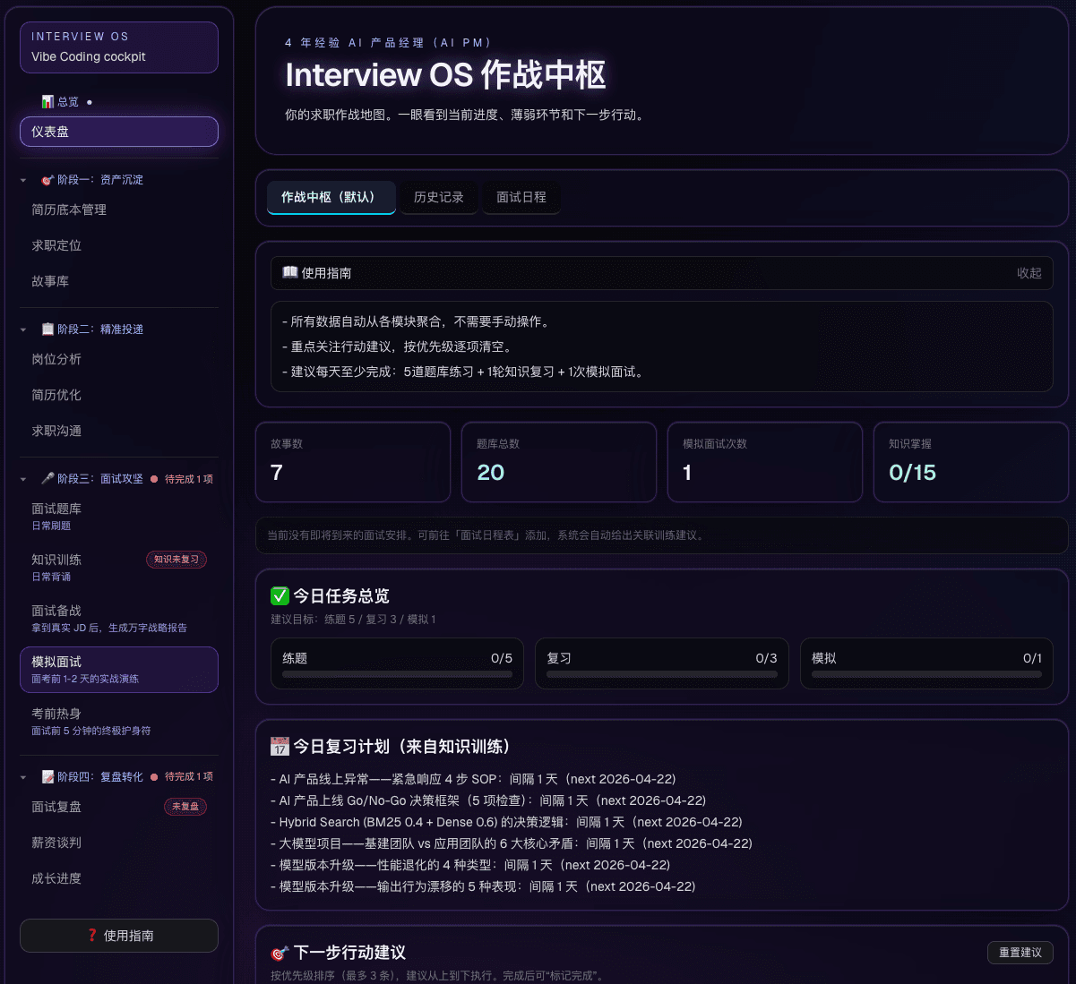 InterviewOS 全链路 AI 面试教练界面