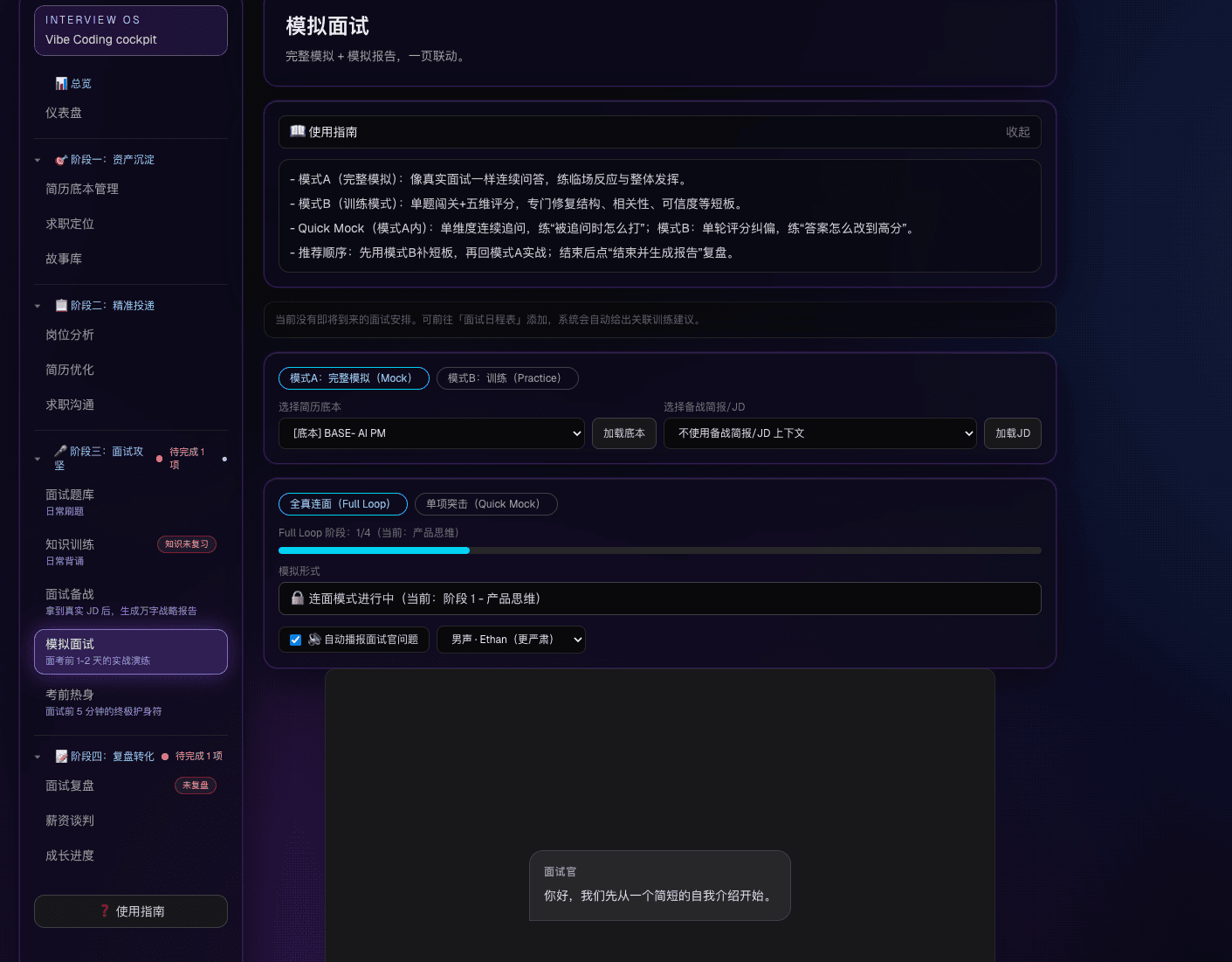 InterviewOS 模拟面试 Prep