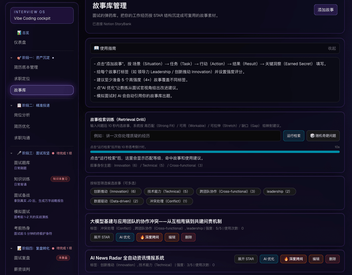 InterviewOS 故事库 Copilot 与深度拷问