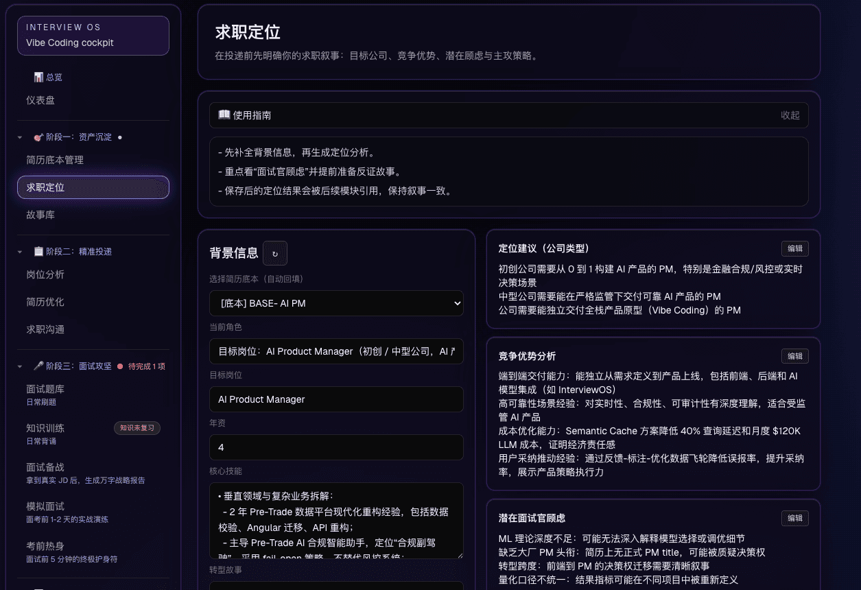 InterviewOS JD 解码与岗位分析